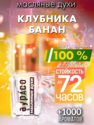 Клубника банан - масляные духи Аурасо