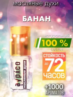 Банан - масляные духи Аурасо