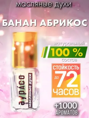 Банан абрикос - масляные духи Аурасо