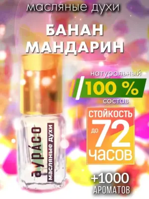 Банан мандарин - масляные духи Аурасо