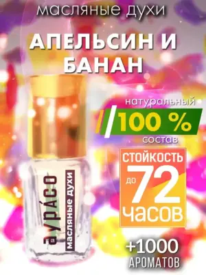 Апельсин и банан - масляные духи Аурасо