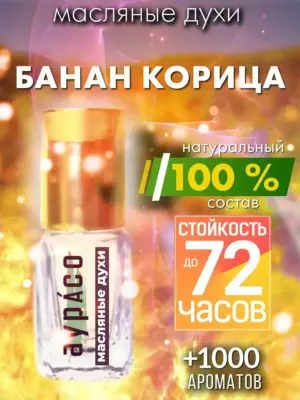 Банан корица - масляные духи Аурасо