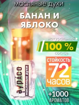 Банан и яблоко - масляные духи Аурасо