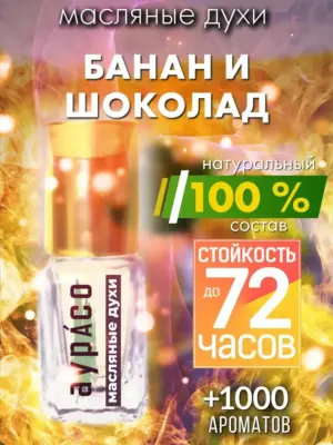Банан и шоколад - масляные духи Аурасо