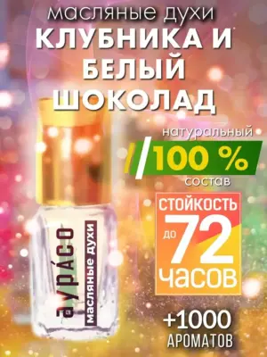 Клубника и белый шоколад - масляные духи Аурасо