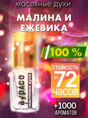 Малина и ежевика - масляные духи Аурасо