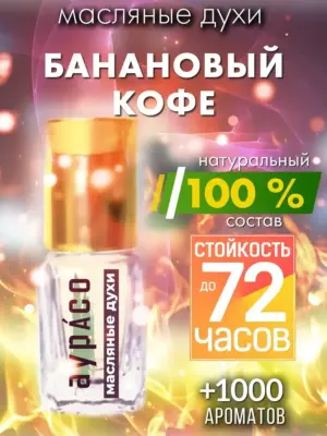 Банановый кофе - масляные духи Аурасо