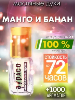 Манго и банан - масляные духи Аурасо