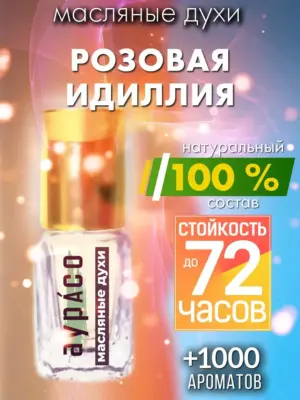 Розовая идиллия - масляные духи Аурасо