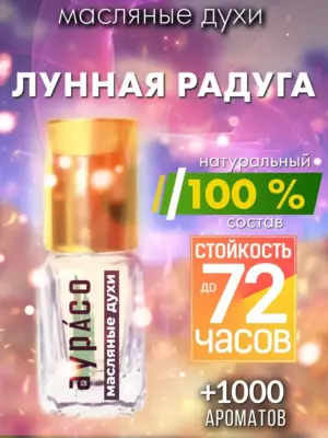 Лунная радуга - масляные духи Аурасо