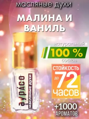 Малина и ваниль - масляные духи Аурасо