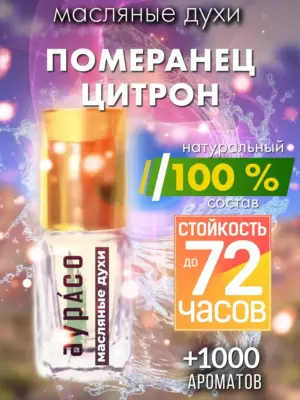 Померанец цитрон - масляные духи Аурасо