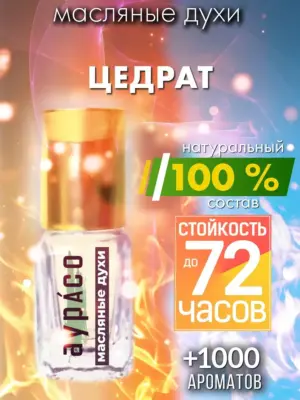 Цедрат - масляные духи Аурасо