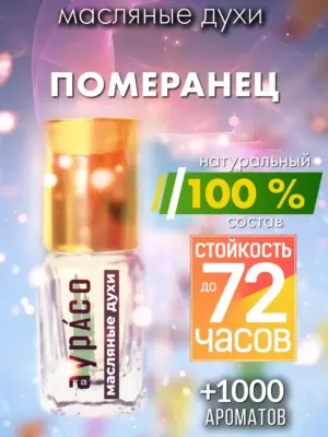 Померанец - масляные духи Аурасо