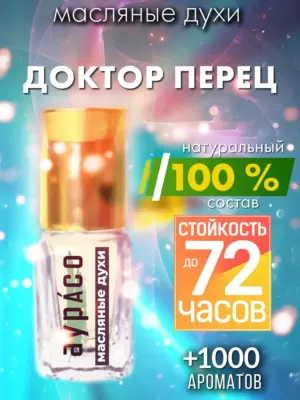 Доктор Перец - масляные духи Аурасо