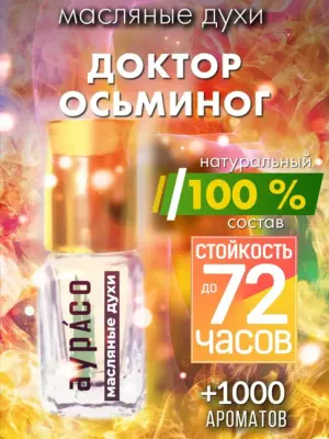 Доктор Осьминог - масляные духи Аурасо