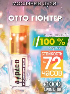 Отто Гюнтер - масляные духи Аурасо
