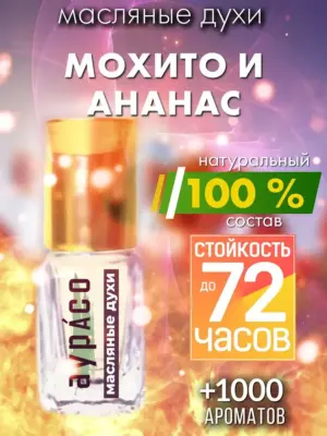 Мохито и ананас - масляные духи Аурасо