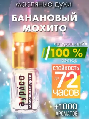 Банановый мохито - масляные духи Аурасо