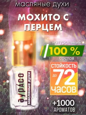 Мохито с перцем - масляные духи Аурасо