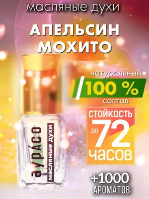 Апельсин мохито - масляные духи Аурасо