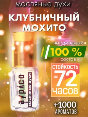 Клубничный мохито - масляные духи Аурасо