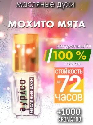 Мохито мята - масляные духи Аурасо