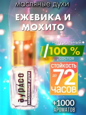 Ежевика и мохито - масляные духи Аурасо