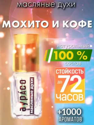 Мохито и кофе - масляные духи Аурасо