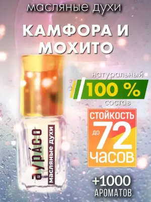 Камфора и мохито - масляные духи Аурасо