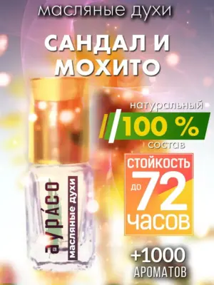 Сандал и мохито - масляные духи Аурасо