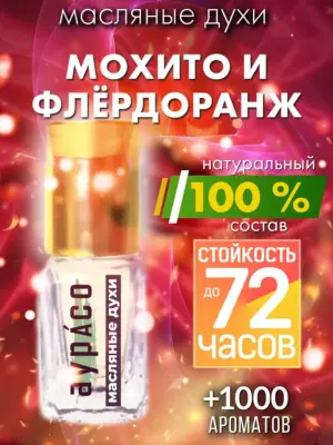 Мохито и флёрдоранж - масляные духи Аурасо