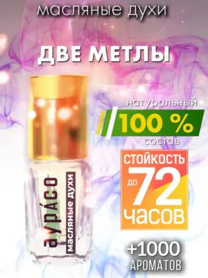 Две метлы - масляные духи Аурасо