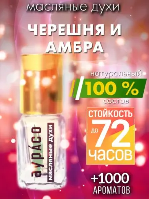 Черешня и амбра - масляные духи Аурасо