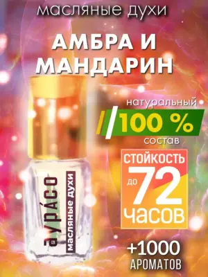 Амбра и мандарин - масляные духи Аурасо