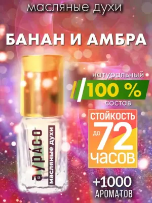 Банан и амбра - масляные духи Аурасо