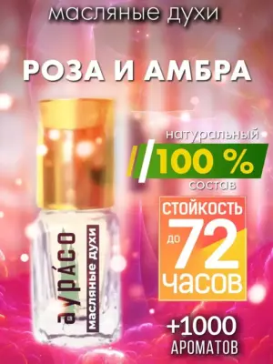 Роза и амбра - масляные духи