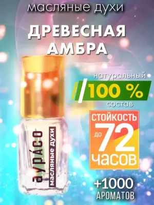 Древесная амбра - масляные духи Аурасо