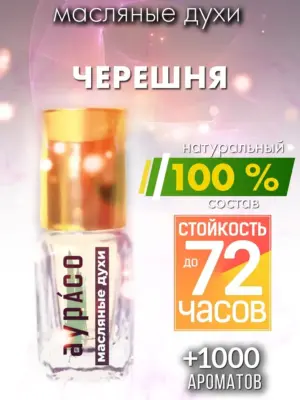 Черешня - масляные духи Аурасо