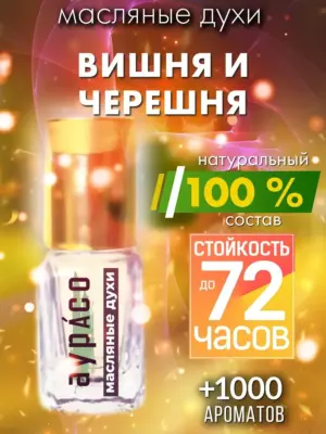 Вишня и черешня - масляные духи Аурасо