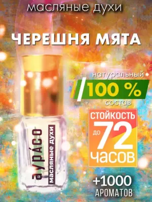Черешня мята - масляные духи Аурасо