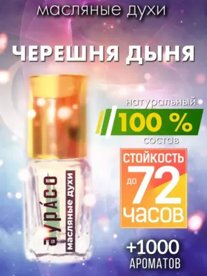 Черешня дыня - масляные духи Аурасо