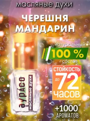 Черешня мандарин - масляные духи Аурасо