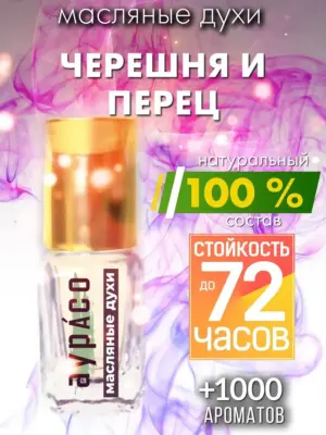 Черешня и перец - масляные духи Аурасо