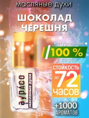 Шоколад черешня - масляные духи Аурасо