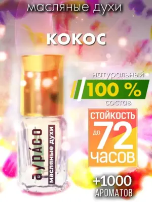 Кокос - масляные духи Аурасо