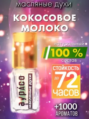 Кокосовое молоко - масляные духи Аурасо
