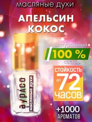 Апельсин кокос - масляные духи Аурасо
