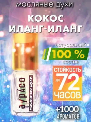 Кокос иланг-иланг - масляные духи Аурасо