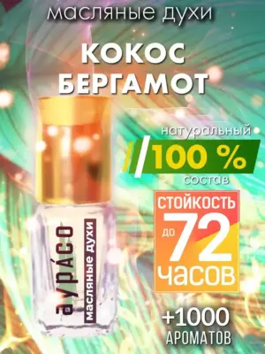 Кокос бергамот - масляные духи Аурасо